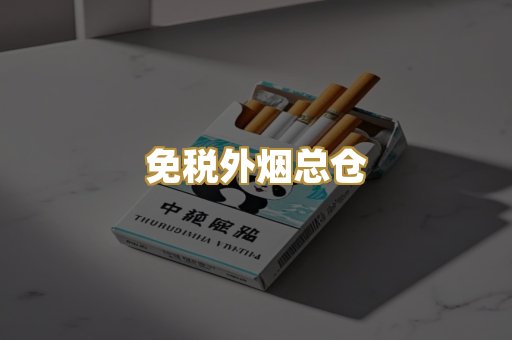 免税外烟总仓