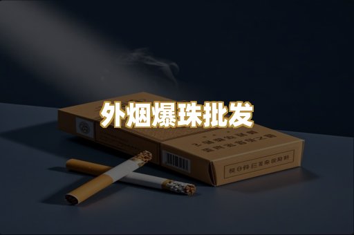 外烟爆珠批发